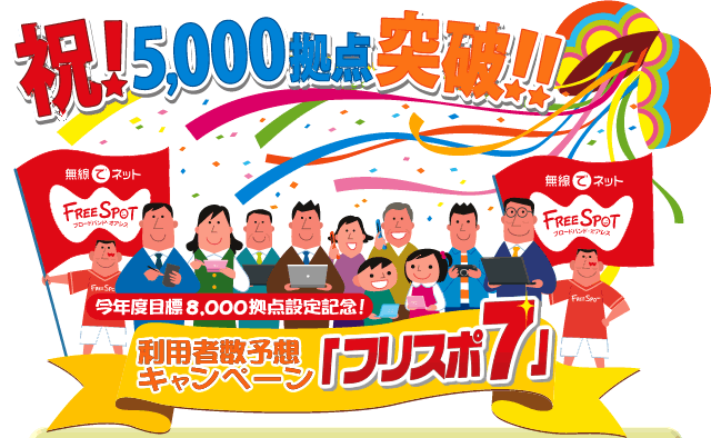 祝!5,000拠点突破!!今年度目標8,000拠点設定記念!利用者数予想キャンペーン「フリスポ7」