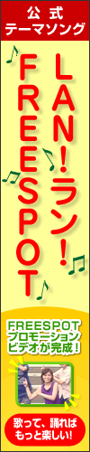 公式テーマソング「LAN!ラン!FREESPOT」