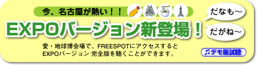 ̾ŲǮEXPOСо졪ϵǡFREESPOT˥EXPOС ǤİȤǤޤ