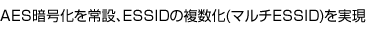AES�Ź沽����ߡ�ESSID��ʣ����(�ޥ��ESSID)��¸�