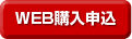WEB購入申込