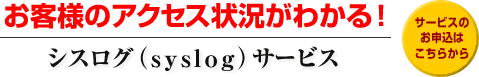�����ͤΥ��������������狼�롪����������syslog�˥����ӥ�