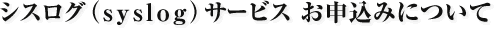����������syslog�˥����ӥ� �������ߤˤĤ���