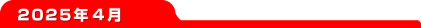2025ǯ4