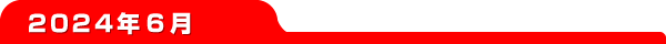 2024ǯ6
