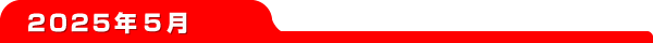 2025ǯ5