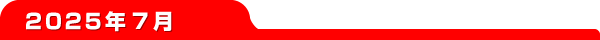 2025ǯ7