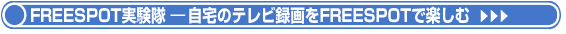 FREESPOTõ����Υڡ�����GO!