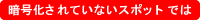 暗号化されていないスポットでは