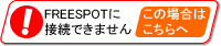 FREESPOTに接続できません この場合はこちらへ
